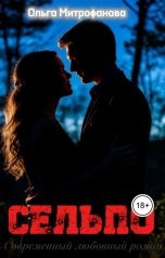обложка книги Ольга Митрофанова "Сельпо"