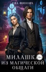 обложка книги Ева Финова "Милашка из магической общаги"