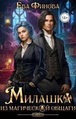обложка книги Ева Финова "Милашка из магической общаги"