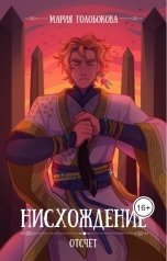 обложка книги Мария Голобокова "Отсчёт. Нисхождение"