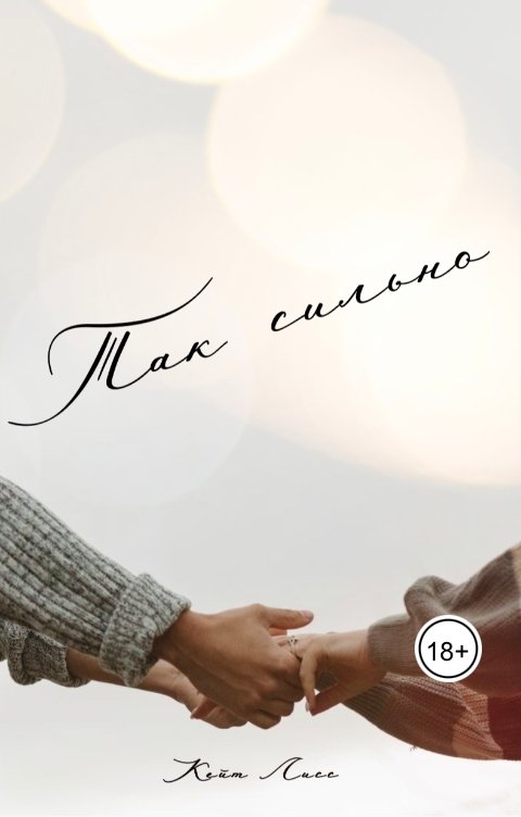 Обложка книги Кейт Лисс Так сильно. Бонусная книга.