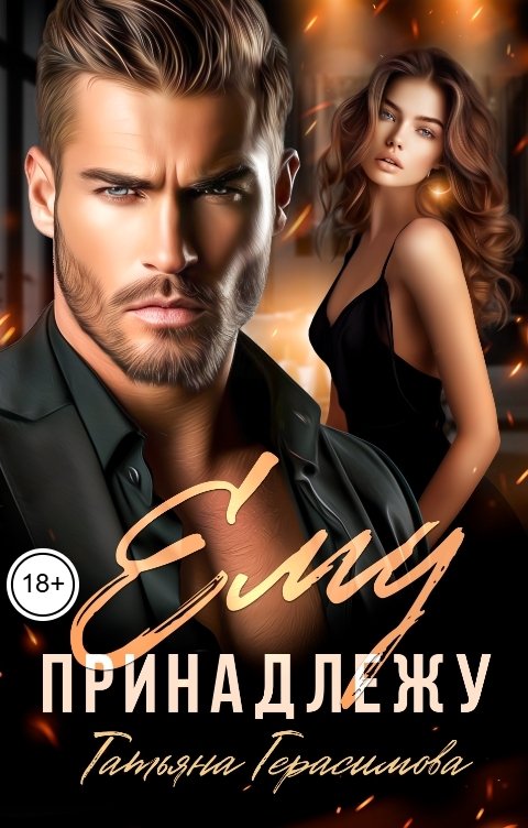 Обложка книги Татьяна Герасимова Ему принадлежу