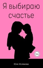 обложка книги Lyu "Я выбираю счастье"