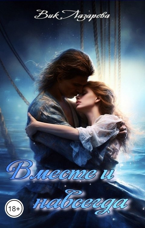 Обложка книги Вик Лазарева Вместе и навсегда