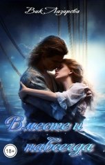 обложка книги Вик Лазарева "Вместе и навсегда"