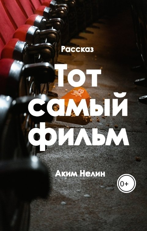 Обложка книги Аким Нелин Тот самый фильм