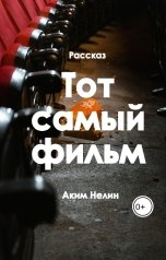 обложка книги Аким Нелин "Тот самый фильм"