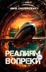 обложка книги Нина Смолянская "Реалиям вопреки"