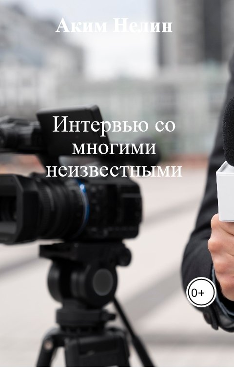 Обложка книги Аким Нелин Интервью со многими неизвестными