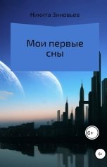 обложка книги Никита Зиновьев "Мои первые сны"