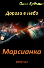 обложка книги Олег Ерёмин "Марсианка"