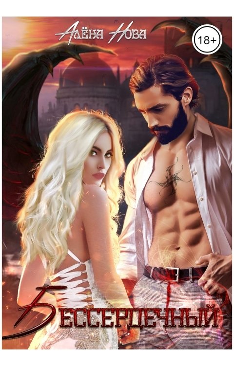 Обложка книги Алёна Нова Бессердечный