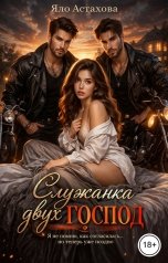 обложка книги Яло Астахова "Служанка двух господ"