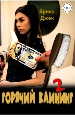 обложка книги Эрика Джек "Горячий клининг 2"