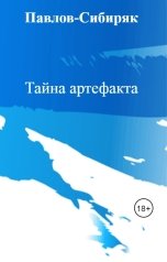 обложка книги Павлов-Сибиряк "Тайна артефакта"