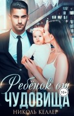 обложка книги Николь Келлер "Ребенок от чудовища"