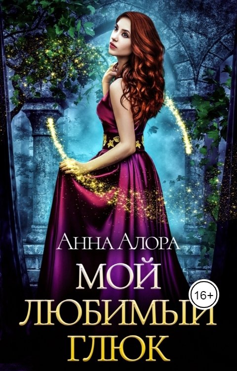 Обложка книги Анна Алора Мой любимый глюк