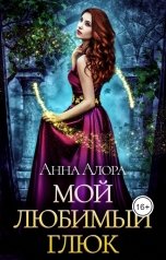 обложка книги Анна Алора "Мой любимый глюк"