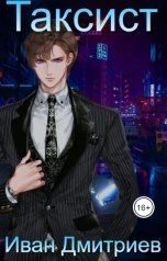 обложка книги Иван Дмитриев "Таксист"
