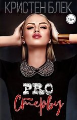 обложка книги Кристен Блек "PRO Стерву"