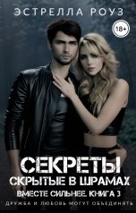 обложка книги Estrella Rose "Секреты, скрытые в шрамах"