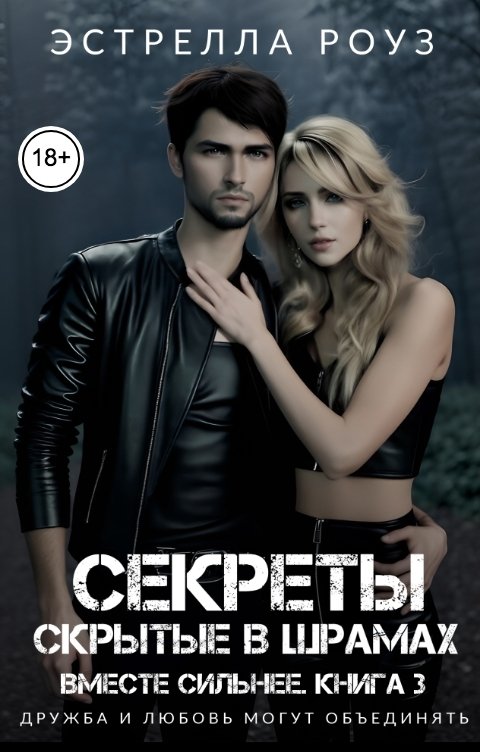 Обложка книги Estrella Rose Секреты, скрытые в шрамах