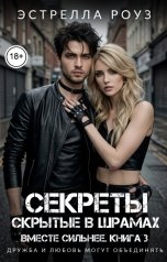 обложка книги Estrella Rose "Секреты, скрытые в шрамах"