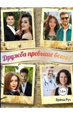 обложка книги Эрика Руч "Дружба превыше всего!"