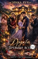 обложка книги Эрика Руч "Дружба превыше всего!"