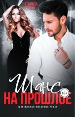 обложка книги Натализа Кофф "Шанс на прошлое"