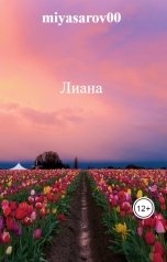 обложка книги miyasarov00 "Лиана"