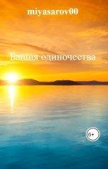 обложка книги miyasarov00 "Башня одиночества"