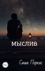 обложка книги Sasha Perkis "Мыслив"