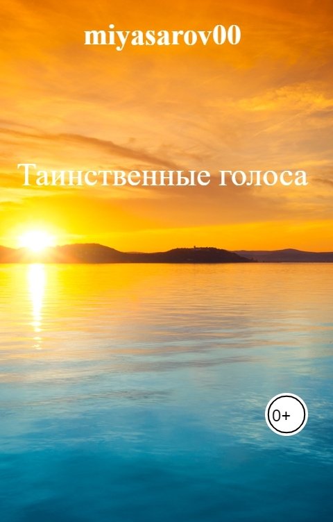 Обложка книги Игорь Миясаров Таинственные голоса