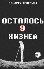 обложка книги Andrey Telegin "Осталось 9 жизней [Книга 2]: Последняя гильдия и первый босс"