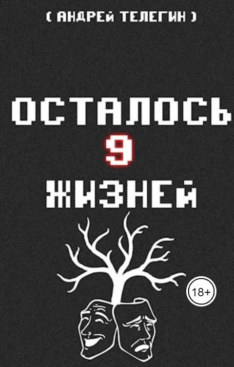 Обложка книги Andrey Telegin Осталось 9 жизней [Книга 3]: Путешествие в Заколдованный лес и Великий замысел Многоликого бога