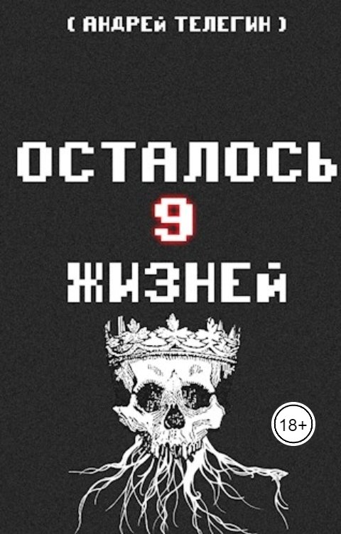 Осталось 9 жизней [Книга 4]: Владыка ведьм и Восстание еретиков