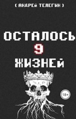 обложка книги Andrey Telegin "Осталось 9 жизней [Книга 4]: Владыка ведьм и Восстание еретиков"