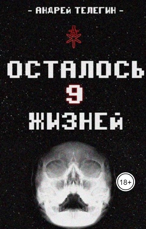 Обложка книги Andrey Telegin Осталось 9 жизней [Книга 5]: Великие дела и Великие последствия