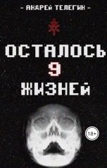 обложка книги Andrey Telegin "Осталось 9 жизней [Книга 5]: Великие дела и Великие последствия"