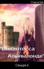 обложка книги Унаска Ева ""Виконтесса Альквалонде""