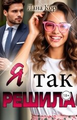 обложка книги Лана Кор "Я так решила..."