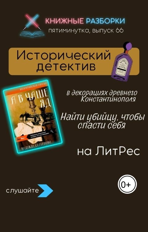 Обложка книги Книжные Разборки Выпуск 66. Исторический детектив Надежды Салтановой "А в чаше - яд"