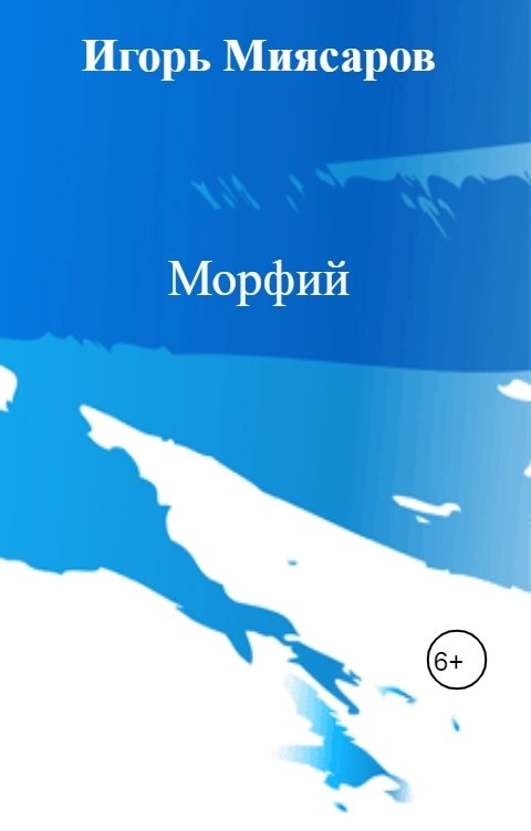 Обложка книги Игорь Миясаров Морфий