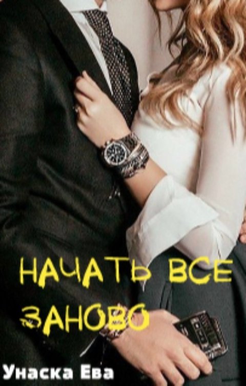 Обложка книги Унаска Ева Начать все заново