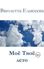 обложка книги Виолетта Елисеева "Мое твое лето"