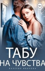 обложка книги Валерия Иванова "Табу на чувства"