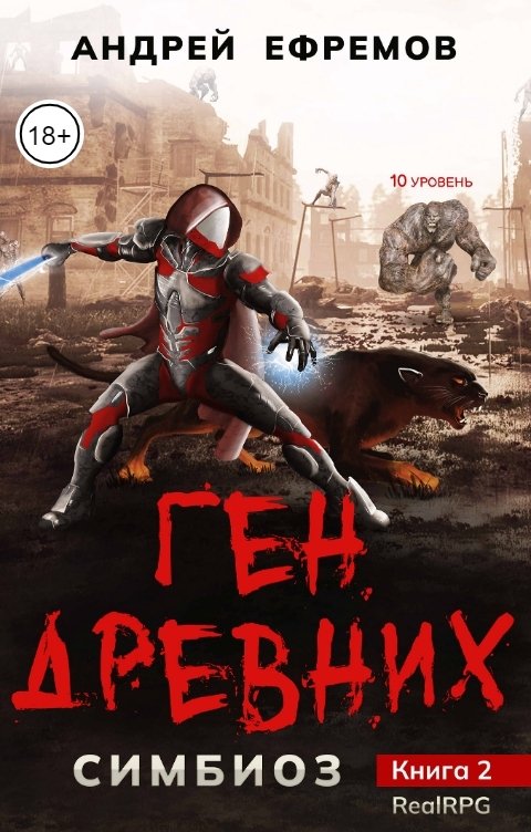 Симбиоз-2. Ген древних