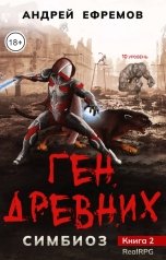 обложка книги Андрей Ефремов "Симбиоз-2. Ген древних"