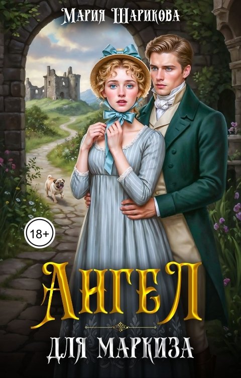 Обложка книги Мария Шарикова Ангел для маркиза